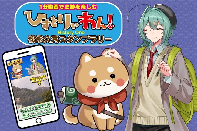 知られざる史跡の魅力を1分動画で楽しむ『ひすとりぃわん！』第一弾は、戦国武将・松永久秀ゆかりの５カ所をめぐるスタンプラリーを開催