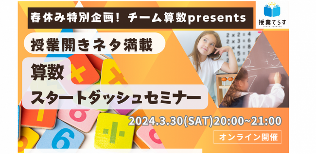 【３／３０開催】春休み特別企画！チーム算数presents 授業開きネタ満載！算数スタートダッシュセミナー