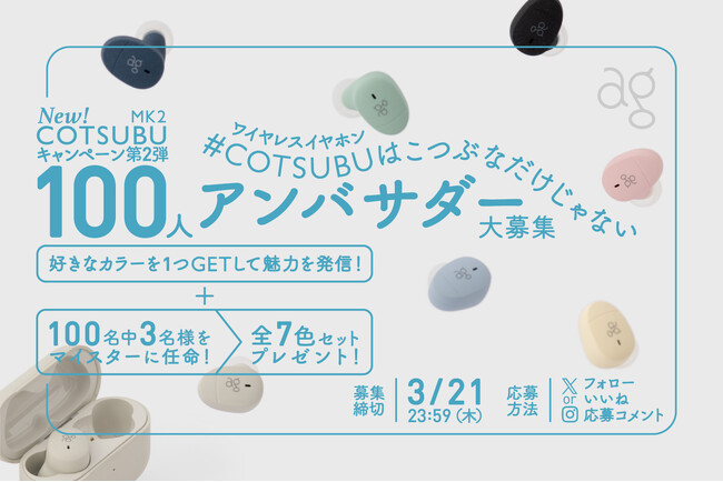 ＼新ワイヤレスイヤホンCOTSUBU MK2をGET／#COTSUBUはこつぶなだけじゃない　100人アンバサダー大募集！SNSキャンペーン第2弾！