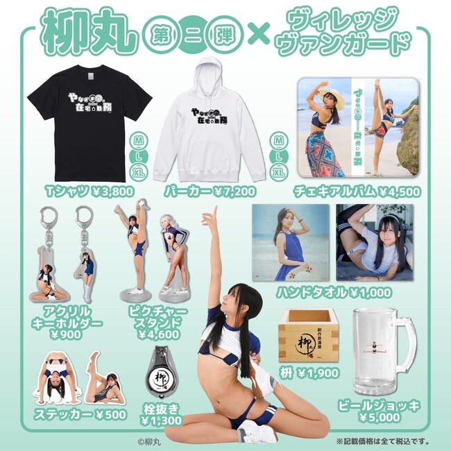 【柳丸×ヴィレッジヴァンガード】～コラボグッズ第2弾が発売決定！～