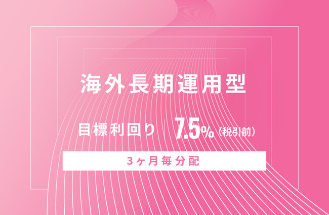 オルタナティブ投資プラットフォーム「オルタナバンク」、『【3ヶ月毎分配】海外長期運用型ID678』を公開