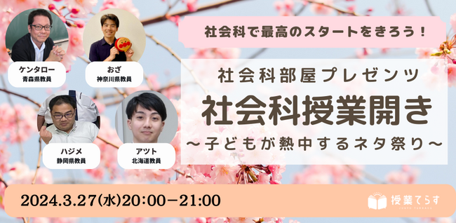 社会科授業開き～子どもが熱中するネタ祭り～
