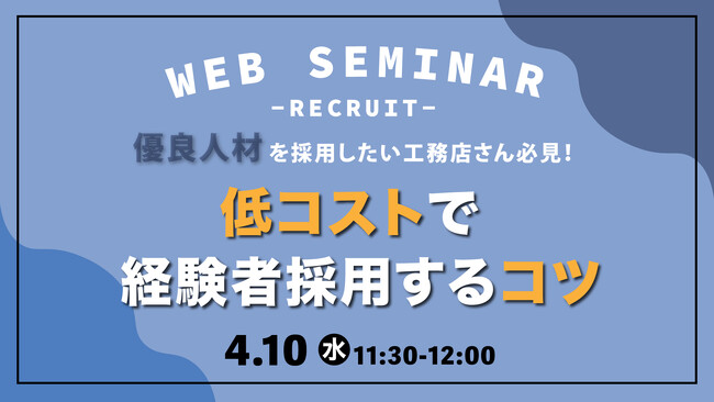 【低コストで経験者採用！】優良人材を採用したい工務店様必見ウェビナー！
