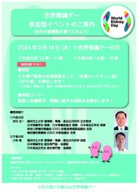「世界腎臓デー」を記念するイベントを開催！