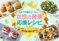 3月8日は国際女性デー“くるみ”で心と身体を健やかに！～女性の健康応援レシピをウェブ上で公開～