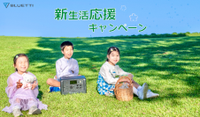 BLUETTIと一緒に、アウトドアを無限に楽しもう　～新生活応援キャンペーンを2024年3月より開始～