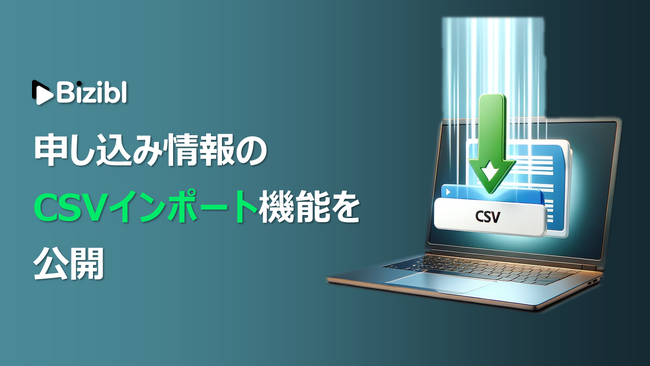 ウェビナーマーケティングSaaS「Bizibl」が、ウェビナー参加者リストの「申し込み情報のCSVインポート機能」を公開