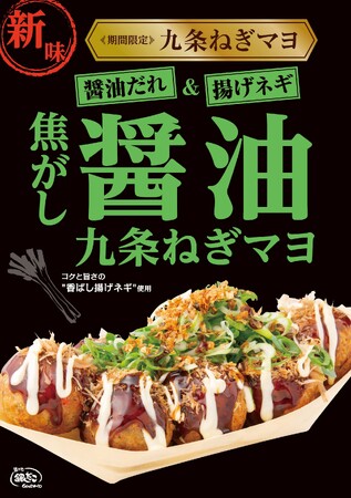 【 待望の復刻 ! 】“期間限定” 大人気商品 『九条ねぎマヨ 焦がし醤油』3/18発売！
