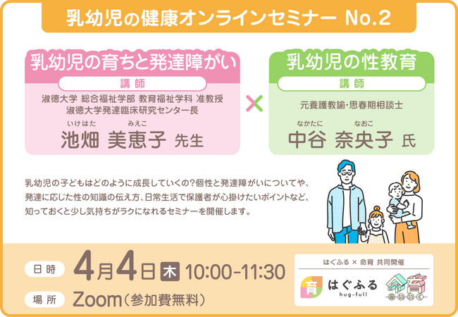 【はぐふる】「子どもの育ちと発達障がい×性教育」のWEBセミナー開催決定【2024年4月4日（木）】