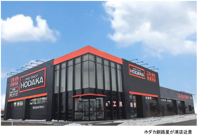 北海道に 9 店舗目のプロショップを出店　　　　 「ホダカ釧路星が浦店」開店のお知らせ