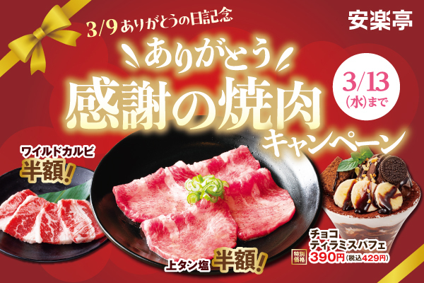 焼肉を愛するすべての皆さまに感謝を込めて、3月8日から「ありがとう感謝の焼肉キャンペーン」を開催！上タン塩【半額】など美味しいお肉やデザートを特別価格でご提供！