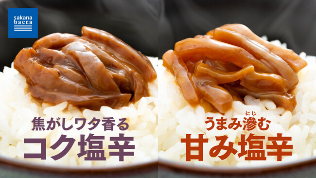 サカナバッカ「魚屋のイカ塩辛」2種を新発売 ～3月9日から全8店舗にて～