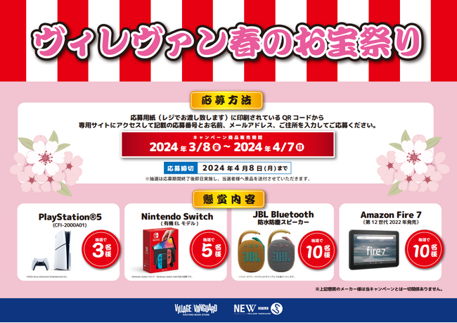 【超お得】『ヴィレヴァン春のお宝祭り』開催決定！！～お宝をゲットして豪華懸賞に応募しよう！～