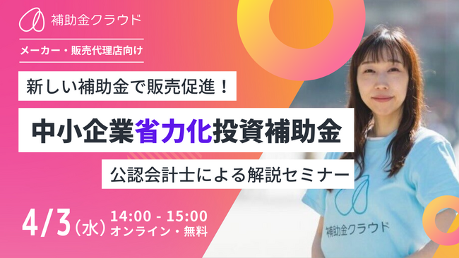 【メーカー・販売代理店向け】新しい補助金で販売促進！「中小企業省力化投資補助金」解説セミナーを開催