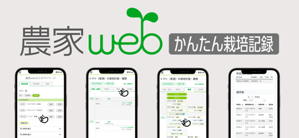 無料で、農薬や肥料の使用記録が記録できる「かんたん栽培記録」をリリース