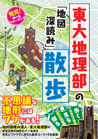 地理好き・散歩好き必見！東大の地理マニア集団と学ぶ“散歩エンターテイメント”本！『発見！ 学べるウォーキング 東大地理部の「地図深読み」散歩』は3月12日発売