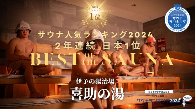 サウナ人気ランキング 2年連続 日本1位 伊予の湯治場 喜助の湯の進化が止まらない！【愛媛県・松山市】