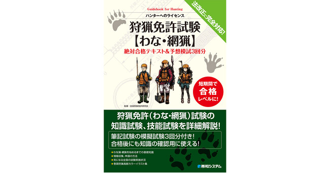 増えています、わな猟を始める方。銃がなくても、予算も時間もなくてもできるのに猟果は抜群！？あなたもジビエの世界に足を踏み入れてみませんか。「狩猟免許試験【わな・網猟】絶対合格テキスト＆予想模試３回分」
