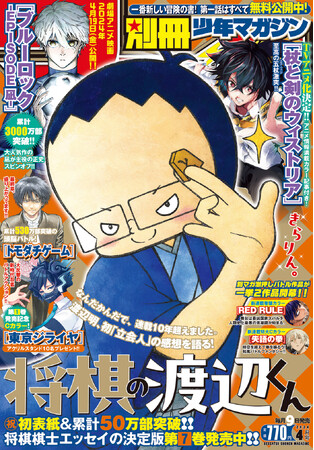 ＜連載10年目にしてついに表紙初登場！＞「別マガ」4月号は『将棋の渡辺くん』が目印！