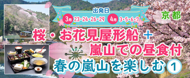 お一人様￥5,300-～【3/23・24・26・29・4/3・5・6・7出発】【京都・嵐山】桜・お花見屋形船＋嵐山での昼食付 春の嵐山を楽しむ日帰りプラン