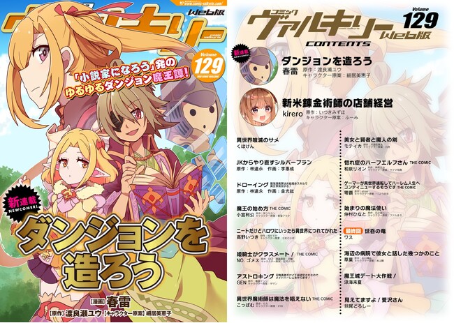 「小説家になろう」発のゆるゆるダンジョン魔王譚『ダンジョンを造ろう』新連載スタート！コミックヴァルキリーWeb版最新号Vol.129配信開始！