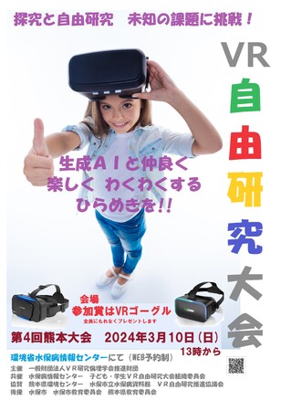 3月10日第4回熊本大会【社会貢献とリスキリング】VR/AIで「未来創造ボランティア」をリアルとバーチャルで募集【VR自由研究】