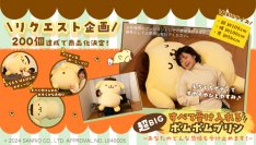 ポムポムプリンの全長約105cmの超巨大クッションがプレミアムバンダイでリクエスト受付開始！