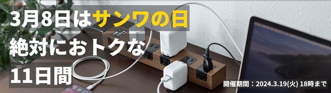 サンワダイレクト　2024年「サンワの日」イベント開催！