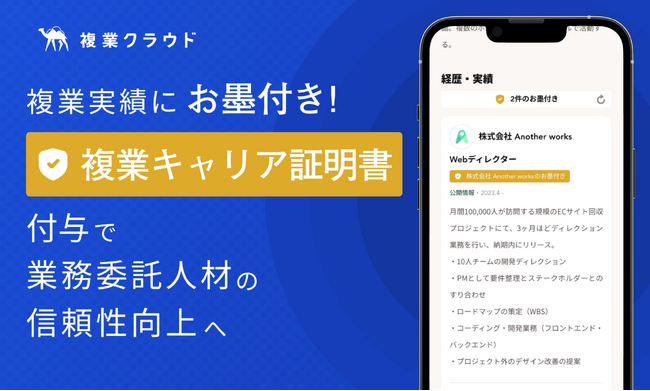 複業実績に“お墨付き”！PitPa、複業クラウドの登録タレントに付与される「複業キャリア証明書」の発行を支援