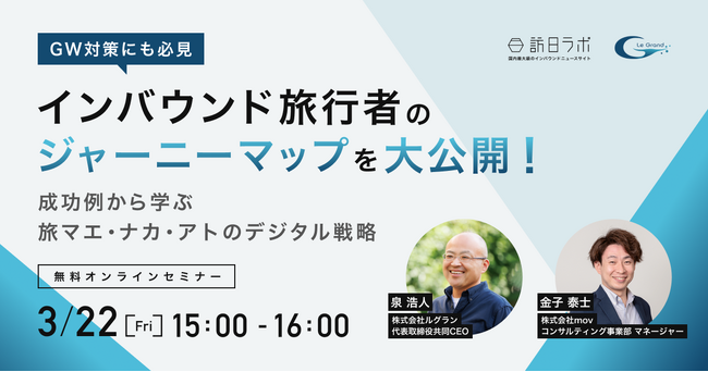 【3/22（金）無料セミナー：ゴールデンウィーク対策にも必見】インバウンド旅行者のジャーニーマップを大公開！成功例から学ぶ旅マエ・ナカ・アトのデジタル戦略