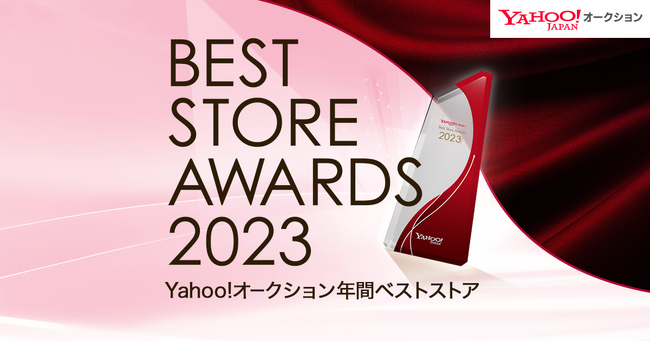 【Yahoo!オークション】ベストストアアワード2023を開催年間ベストストア52店舗を発表