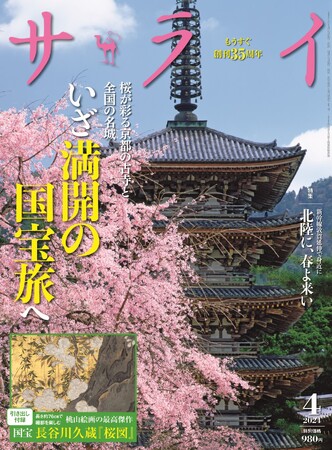 国宝『桜図』が引き出し付録に！　醍醐寺、仁和寺、姫路城、松本城ほか、京都の古寺と各地の名城を巡る「国宝旅」を、『サライ』最新号で総力特集！