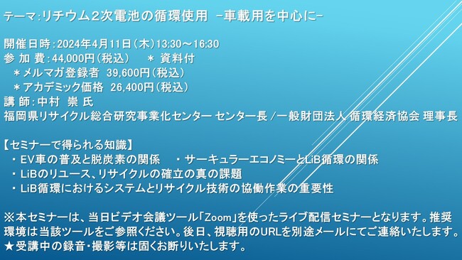【ライブ配信セミナー】リチウム２次電池の循環使用 -車載用を中心に-　4月11日（木）開催　主催：(株)シーエムシー・リサーチ