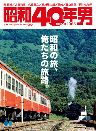 我々が巡ってきた「旅」を振り返り、そしてこれからどこへ向かおうとしているのかを考える。『昭和40年男』2024年4月号vol.84「昭和の旅、俺たちの旅路。」特集号が３/11に発売。