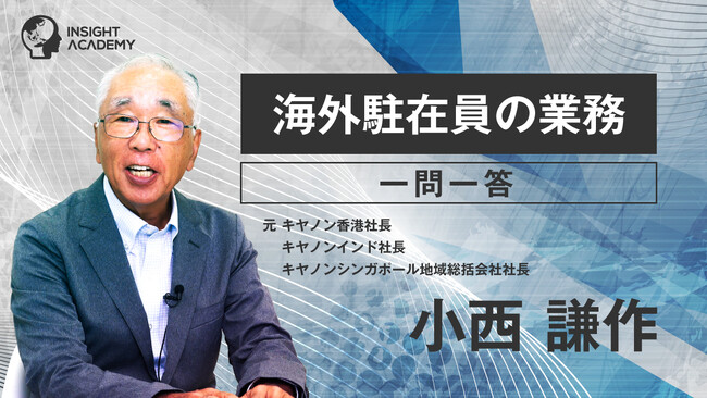 【海外駐在員の業務　一問一答】講座リリース｜グローバル人材育成特化型eラーニングINSIGHT ACADEMY