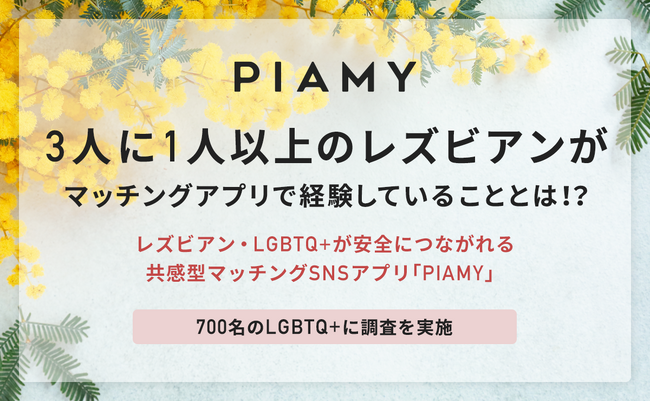 ３人に１人以上のレズビアンらがマッチングアプリで経験していることとは？国際女性デーにレズビアン・LGBTQ+のマッチングSNS「PIAMY」が調査