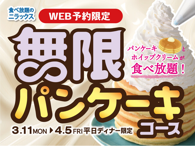 【無限にパンケーキ!!夢のような食べ放題!!】4/5迄の平日ディナー予約限定！トッピングでアレンジも無限大！ニラックスブッフェ38店舗にて『パンケーキ』が無限に満喫できる『無限パンケーキコース』が新登場！
