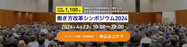 4月23日に無料開催の「働き方改革シンポジウム2024」が申込者数1,000名を突破