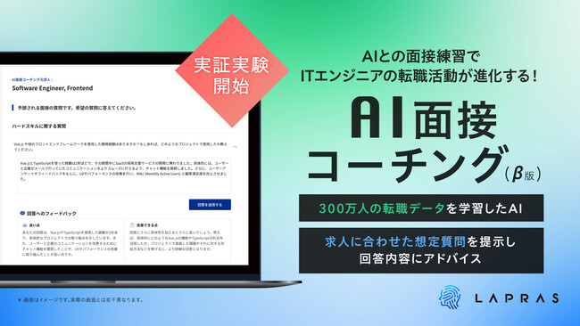 AIとの面接練習でITエンジニアの転職活動が進化する！「AI面接コーチング(β版)」実証実験開始