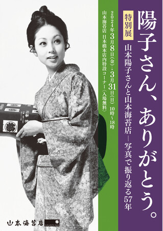山本陽子さん追悼特別展“山本陽子さんと山本海苔店-写真で振り返る57年”