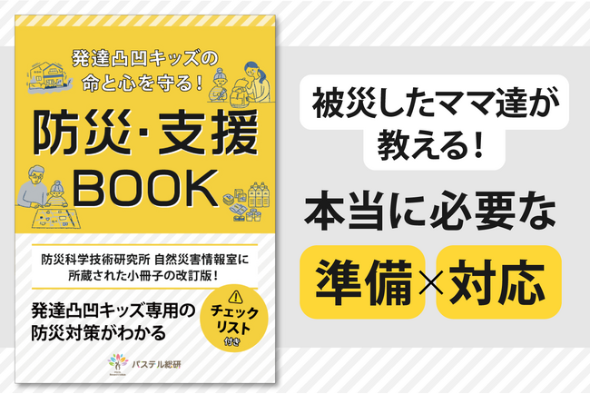 防災対策の見落としを防げる『発達障害の子の命と心を守る防災・支援BOOK』無料配布開始～発達凸凹キッズの命と心を守る防災チェックリスト付～