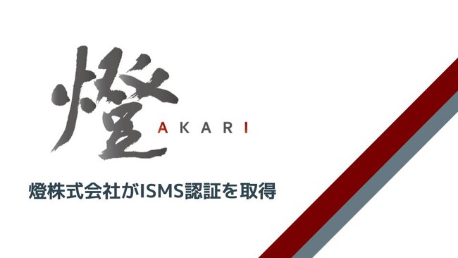 松尾研発AIスタートアップ燈株式会社がISMS(ISO/IEC 27001:2022)認証を取得