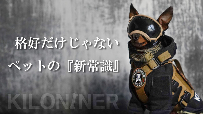 格好だけじゃない、ペットの【新常識】Makuakeプロジェクト開始！