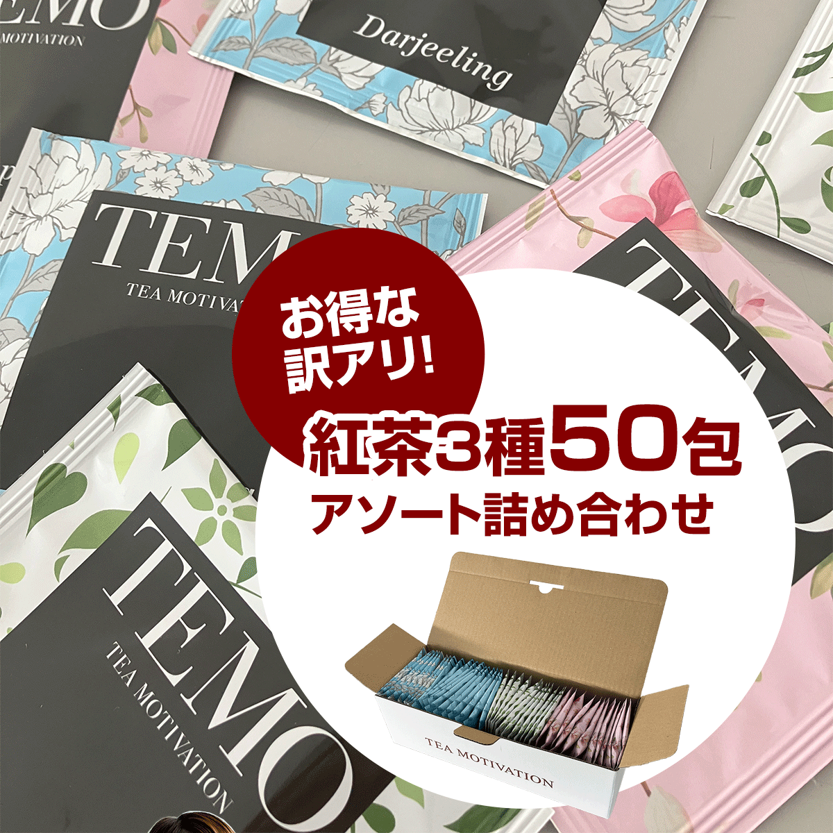 大好評のTEA MOTIVATION PREMIUM「【訳アリ】紅茶アソート詰め合わせ」シリーズが2024年3月8日（金）にリニューアルして再登場！※賞味期限が2024年4月中旬までの商品あり