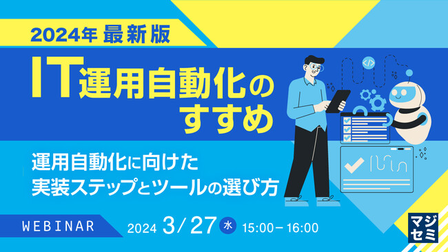 『【2024年最新版】IT運用自動化ツールの選び方』というテーマのウェビナーを開催