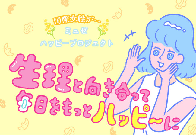 3月8日(金)は『国際女性デー』！女性が自分らしく過ごせるヒントをお届け！生理を知ることで、寄付につながるオンラインヘルスケアイベント開催！「生理と向き合って毎日をもっとハッピーに」