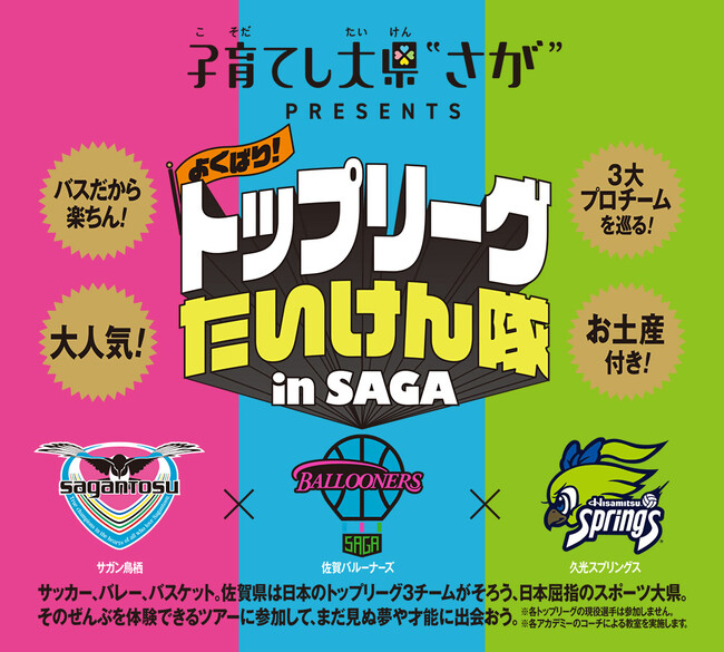 こどもたちの夢や才能を発掘し応援できる佐賀県でありたい！3種目のトップリーグが集まる日本屈指のスポーツ大県ならではの夢企画で佐賀県での子育ての魅力を発信！