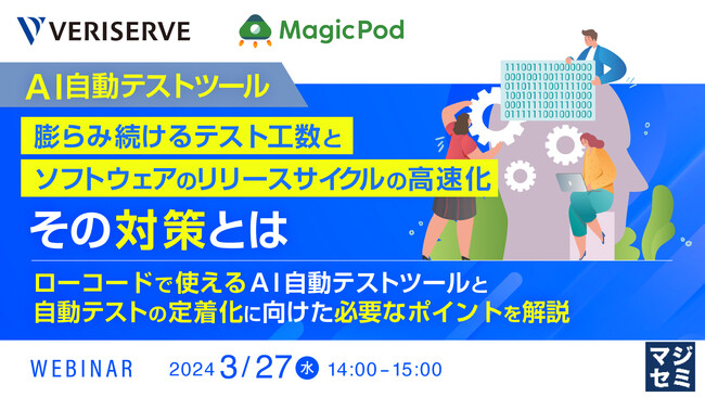『ローコードで使えるAI自動テストツールと自動テストの定着化に向けた必要なポイントを解説』というテーマのウェビナーを開催