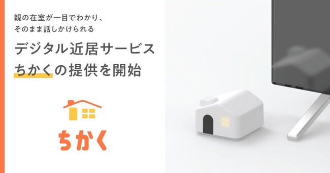 親の在室が一目でわかり、そのまま話しかけられる“デジタル近居”サービス「ちかく」の提供を開始