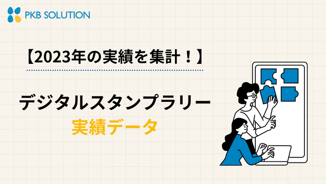 【最新傾向を調査】デジタルスタンプラリー実績データを無料提供